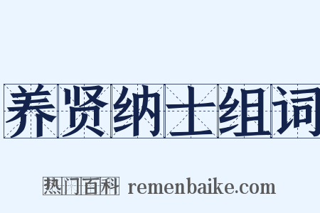 养贤纳士组词是什么意思的图片